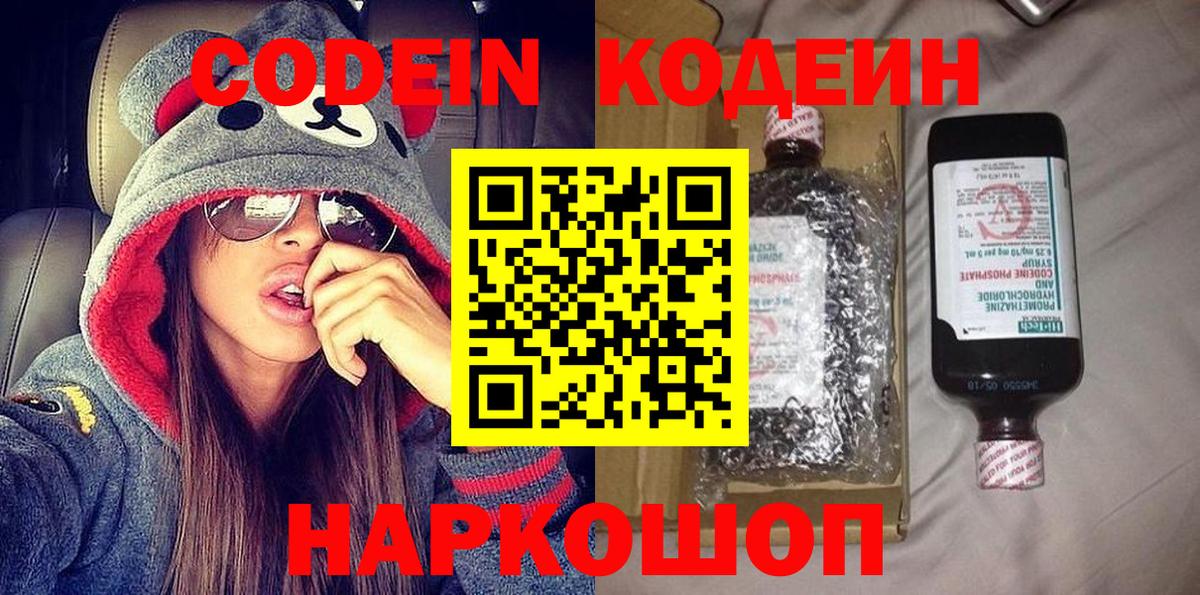 Кодеин Purple Drank Зеленогорск